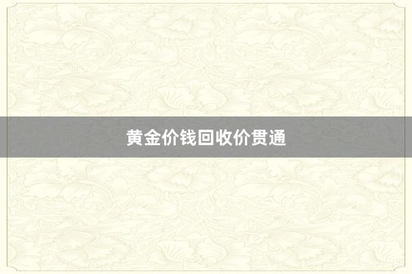 黄金价钱回收价贯通